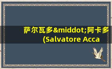 萨尔瓦多·阿卡多(Salvatore Accardo)